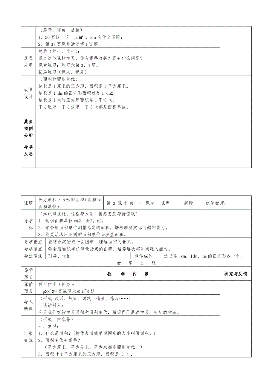 西师版三年级数学下册第二单元长方形和正方形的面积导学案表格式_第4页