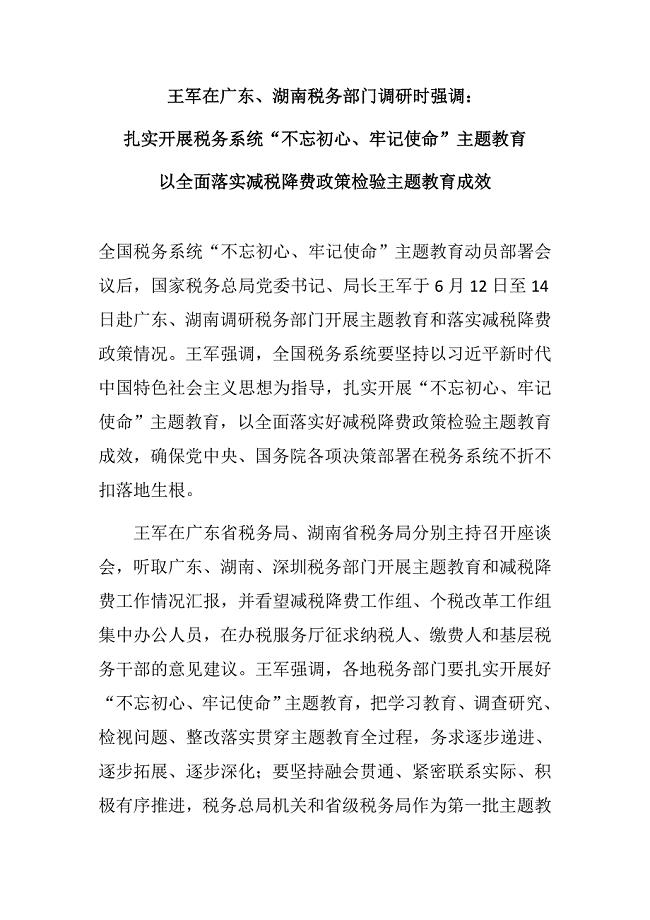 2、王军在广东、湖南税务部门调研时强调：6.15