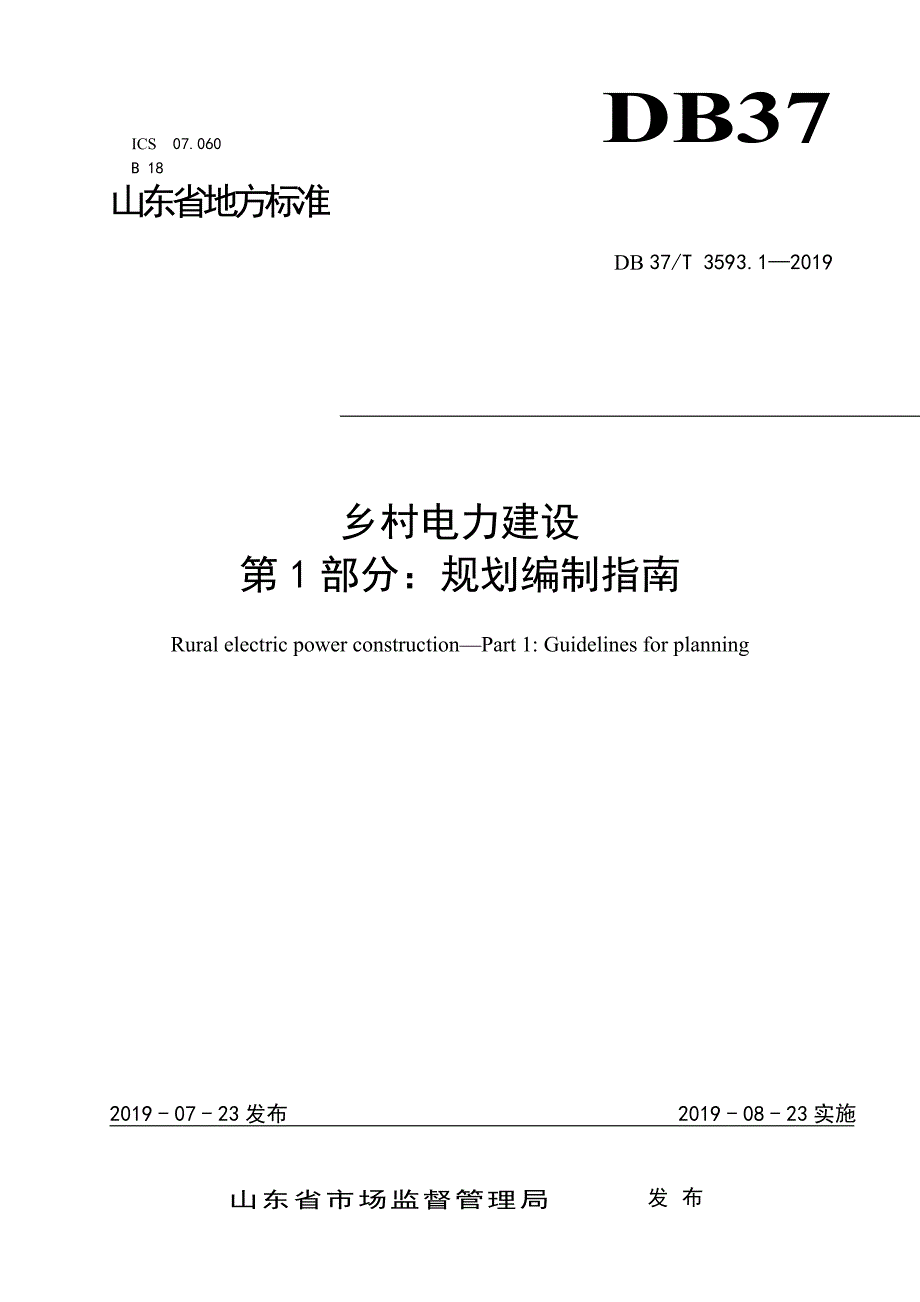 乡村电力建设_第1页