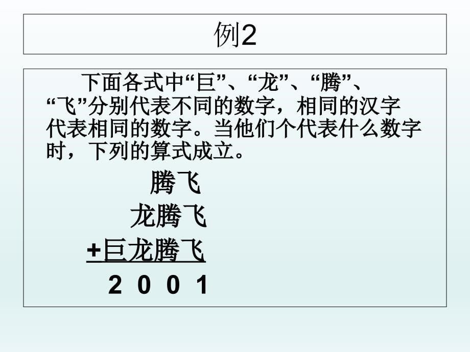 四年级下册数学竞赛课件 横式问题 算式谜全国通用_第5页