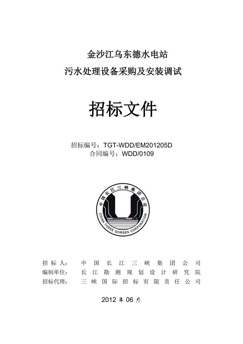 金沙江乌东德水电站污水处理设备采购及安装调试招标文件_第1页