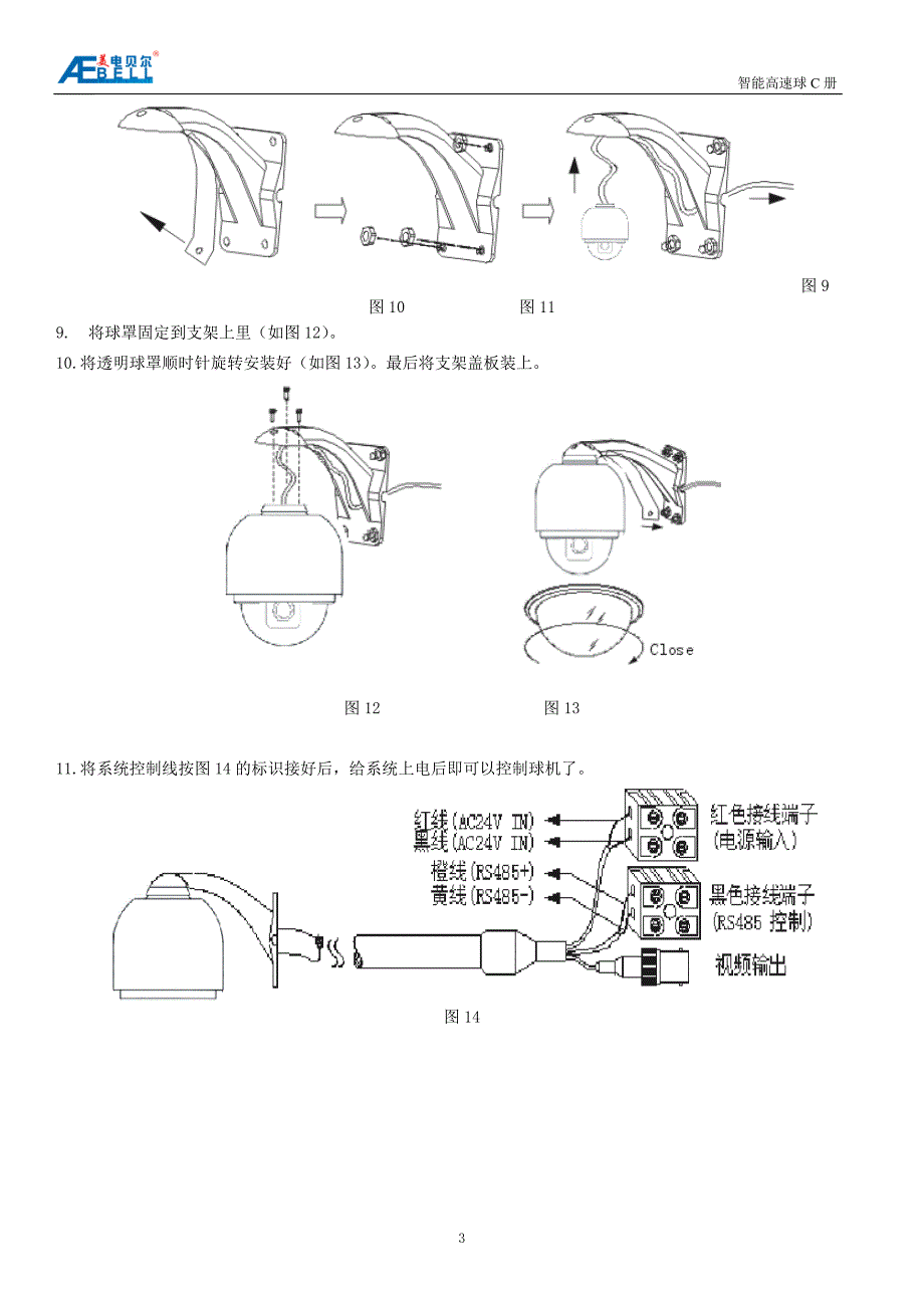 美电贝尔智能低速球摄像机C册_第4页