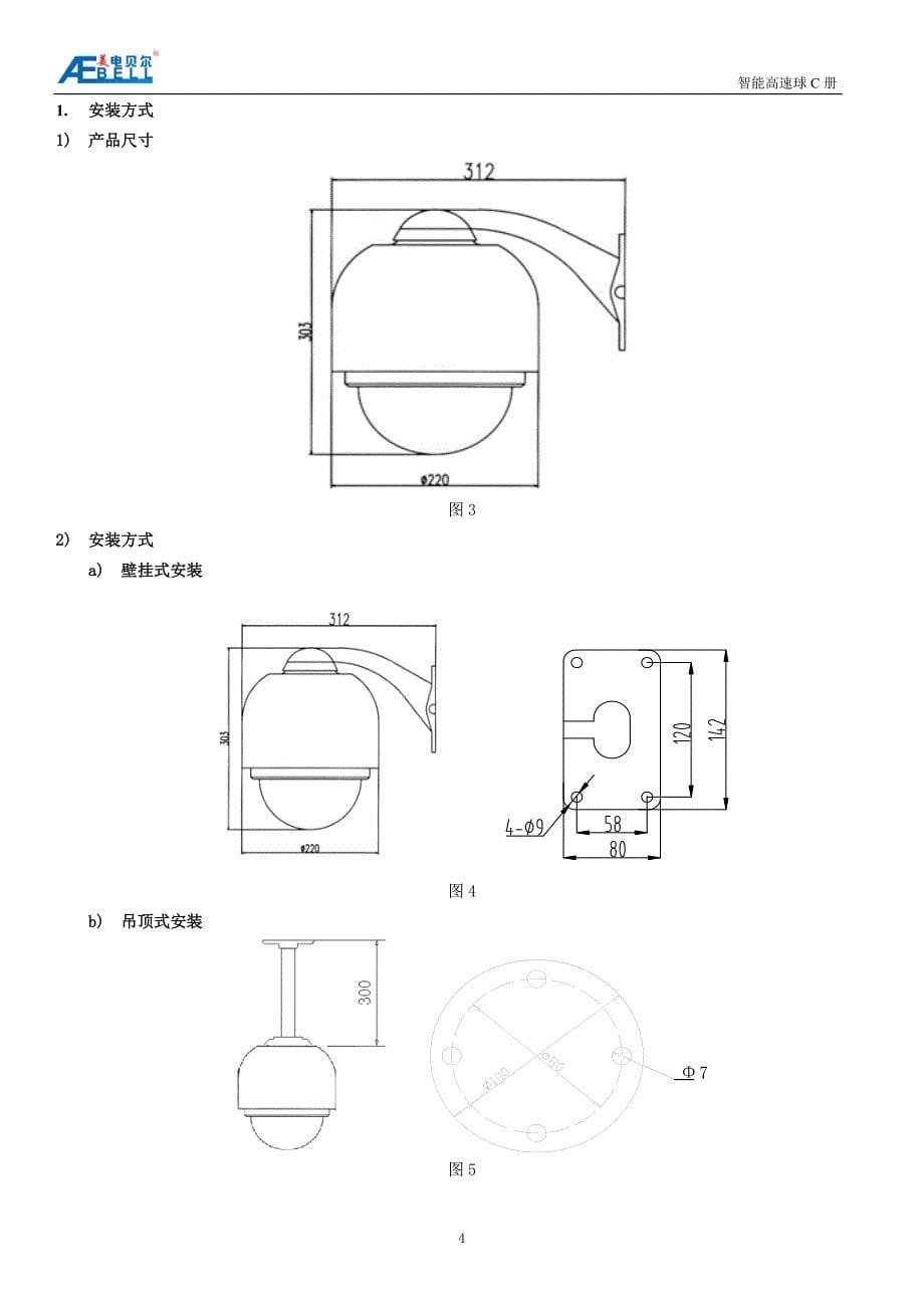 美电贝尔智能低速球摄像机C册_第5页