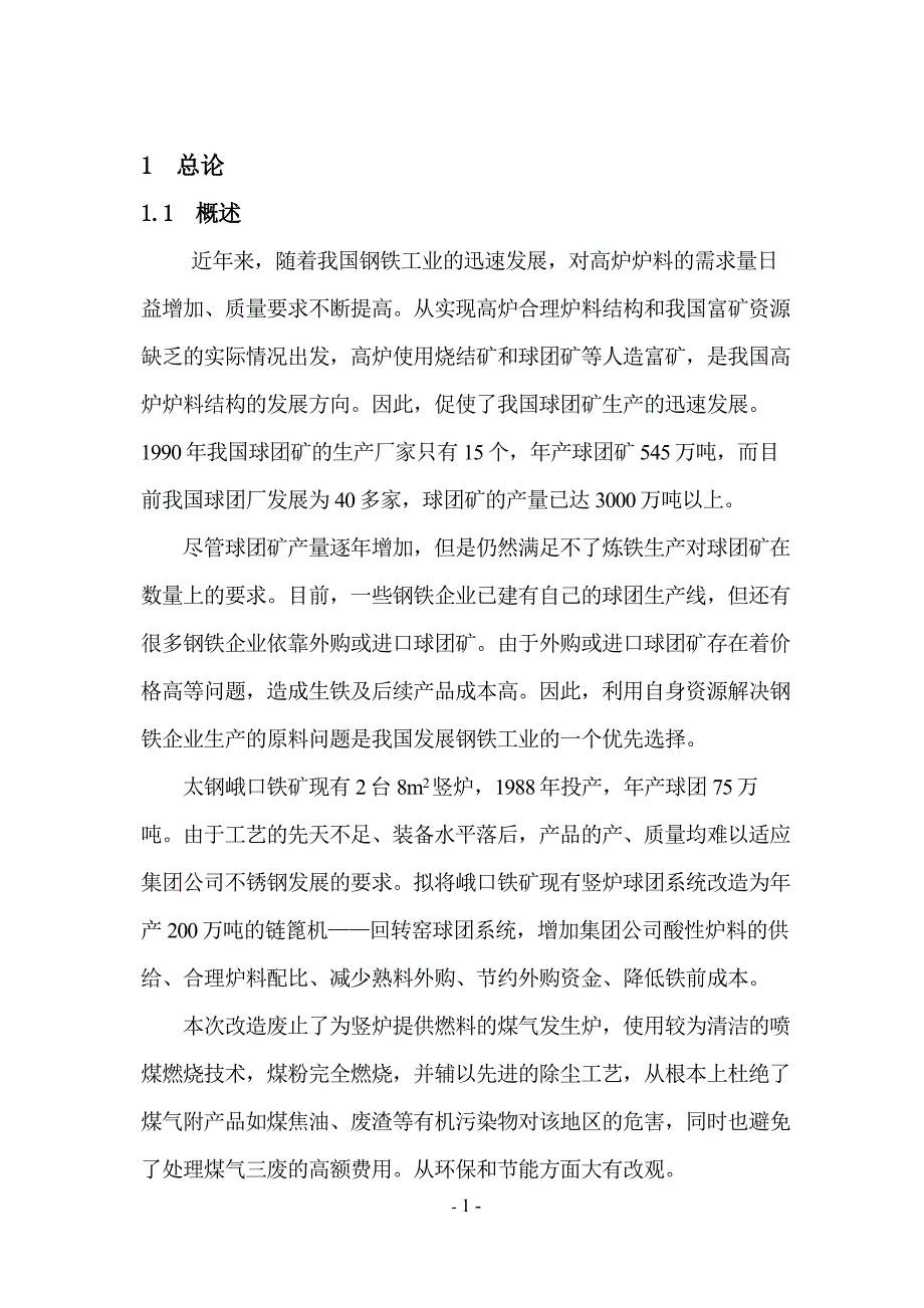 峨口球团可研总说明(风机校正后)_第1页