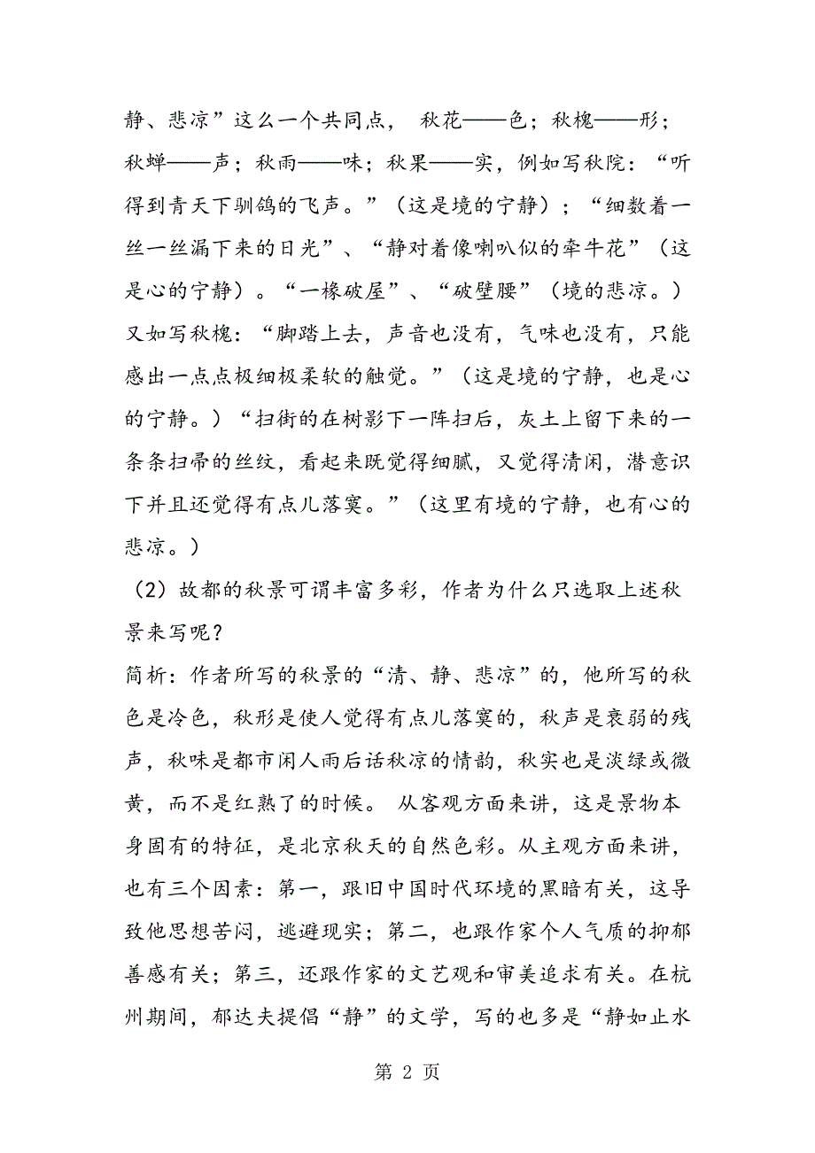 故都的秋道士塔珍珠与泪珠教案及练习_第2页