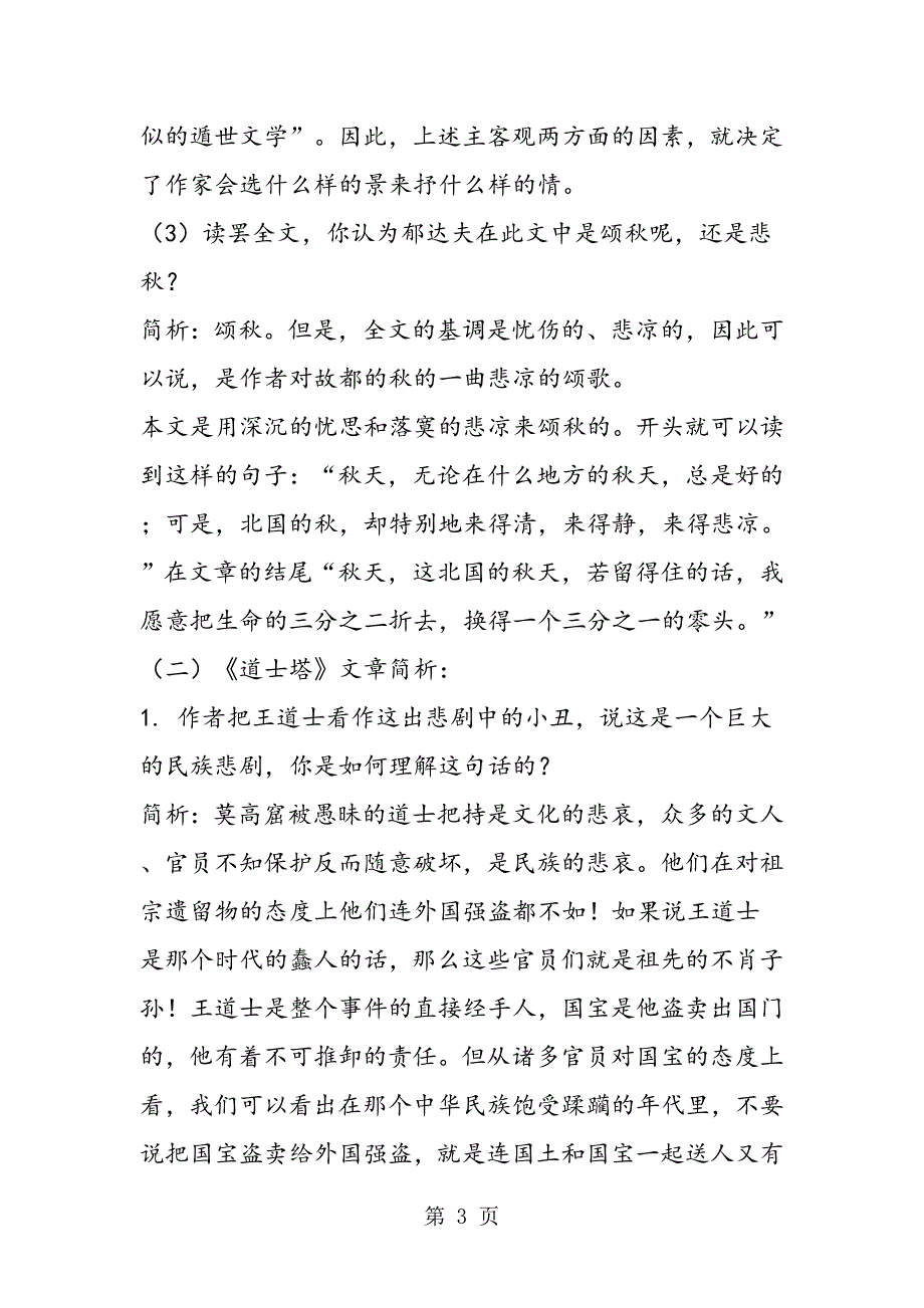 故都的秋道士塔珍珠与泪珠教案及练习_第3页