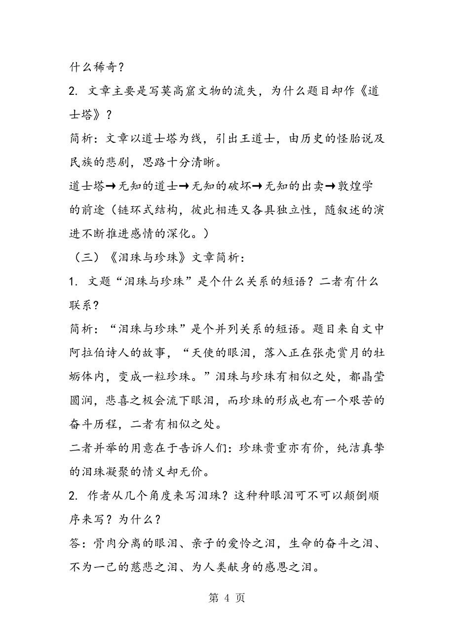 故都的秋道士塔珍珠与泪珠教案及练习_第4页