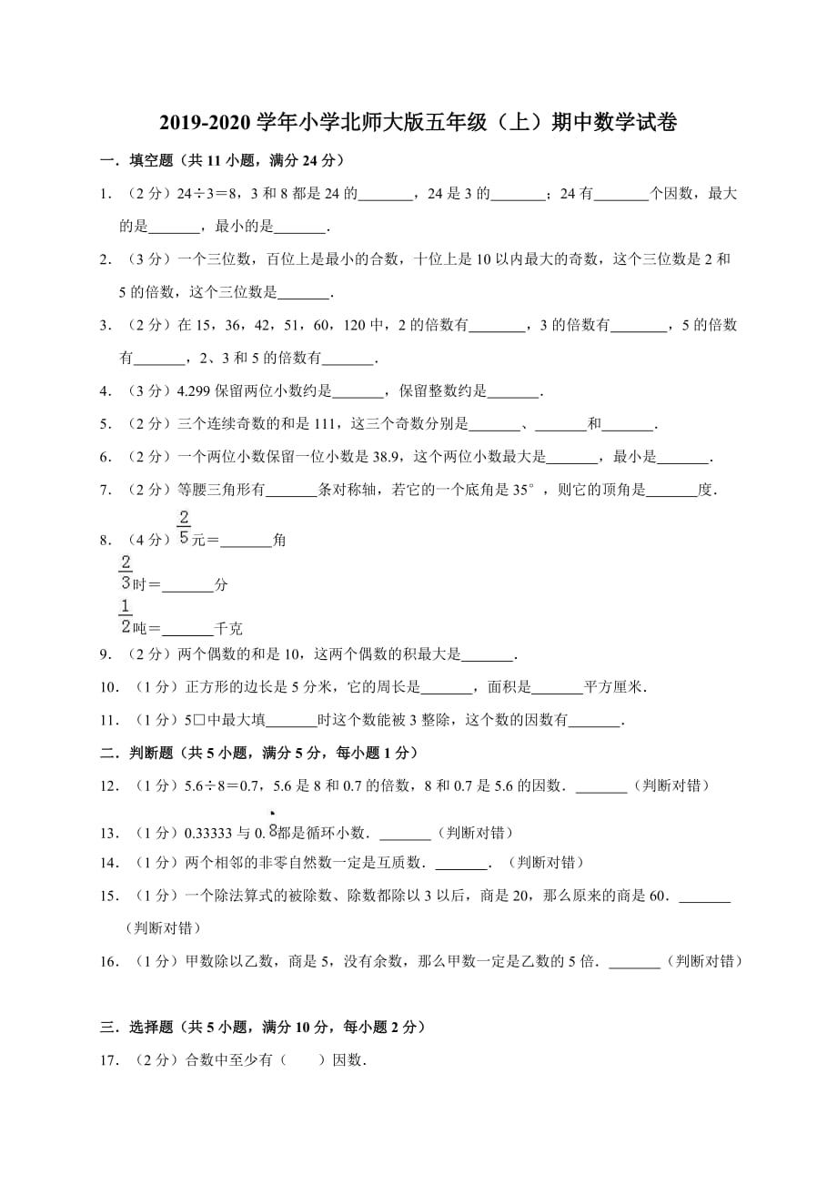 五年级上册数学试题-期中数学试卷1 北师大版（2014秋）（含答案）_第1页