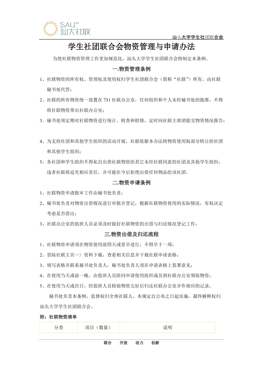 学生社团联合会物资管理与申请办法---2010年汕头大学学生社团联合会_第1页