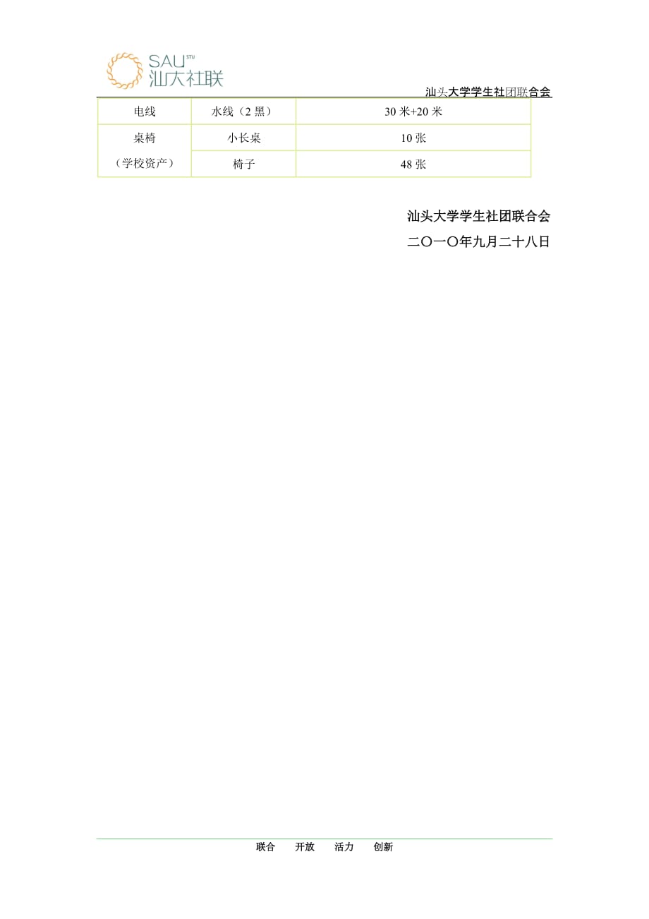 学生社团联合会物资管理与申请办法---2010年汕头大学学生社团联合会_第2页