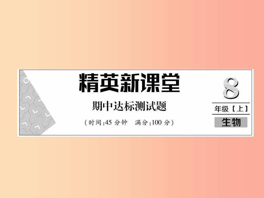 2019年八年级生物上册 期中达标测试题课件新人教版_第1页