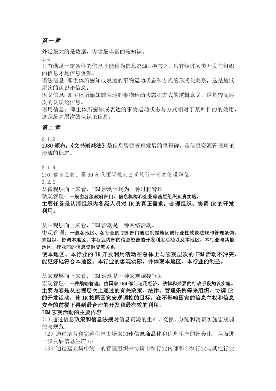 信息资源管理导论复习资料汇编_第1页