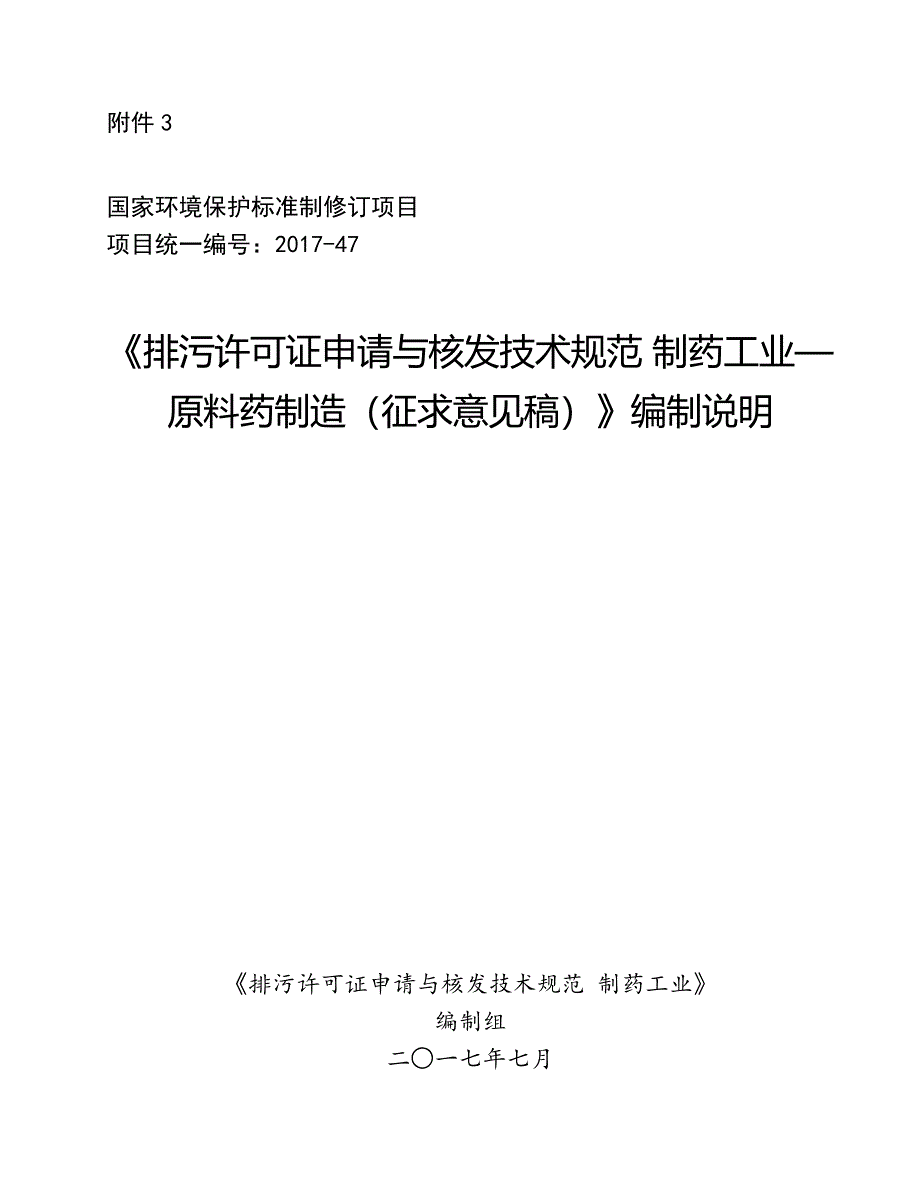 《排污许可证申请与核发技术规范制药工业—原料药制造(征求意见稿)》编制说明_第1页