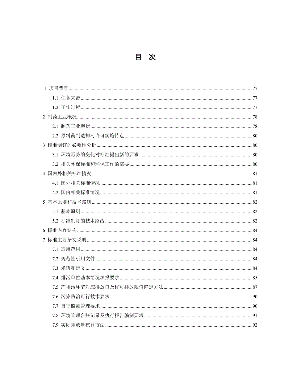 《排污许可证申请与核发技术规范制药工业—原料药制造(征求意见稿)》编制说明_第2页