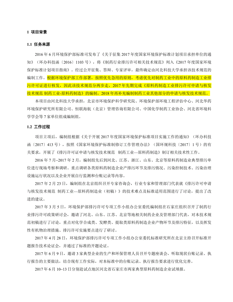 《排污许可证申请与核发技术规范制药工业—原料药制造(征求意见稿)》编制说明_第4页