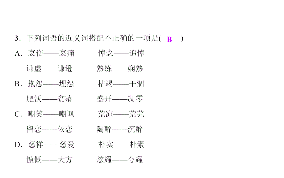 六年级下册语文课件－2019小升初-专题训练三词语全国通用_第3页