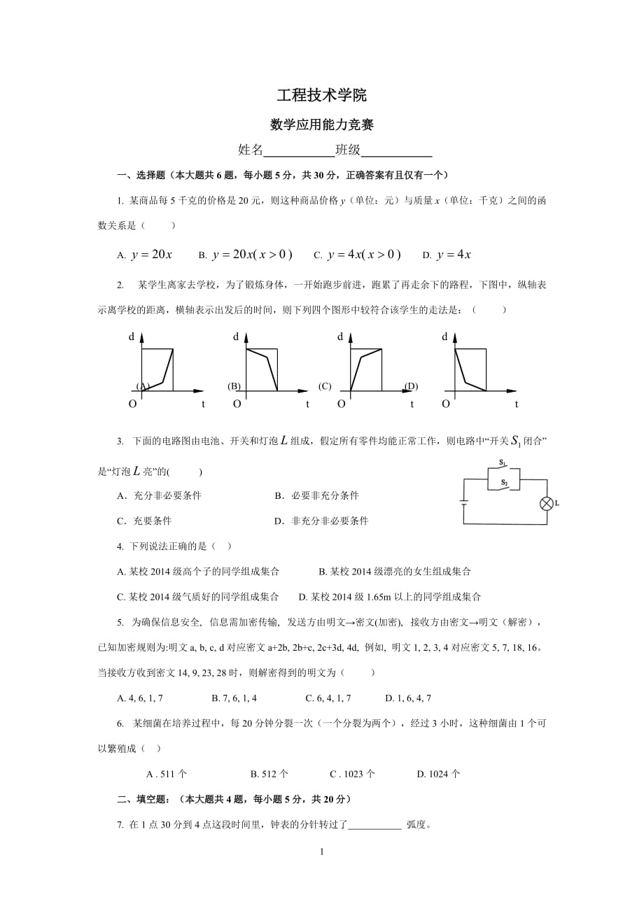 中职-数学应用能力竞赛试题（工程技术学院）_第1页