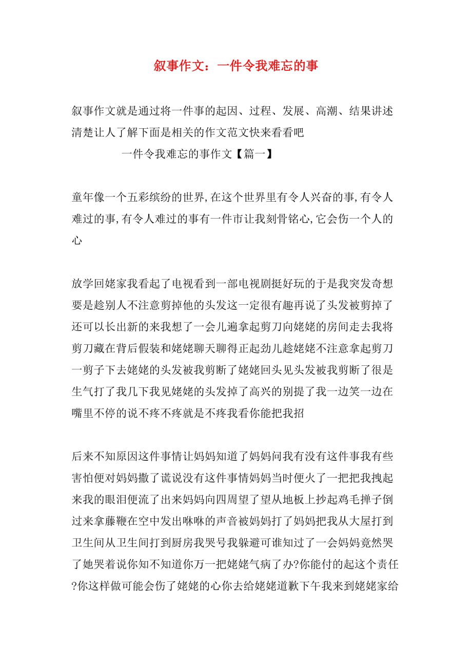 叙事作文：一件令我难忘的事_第1页