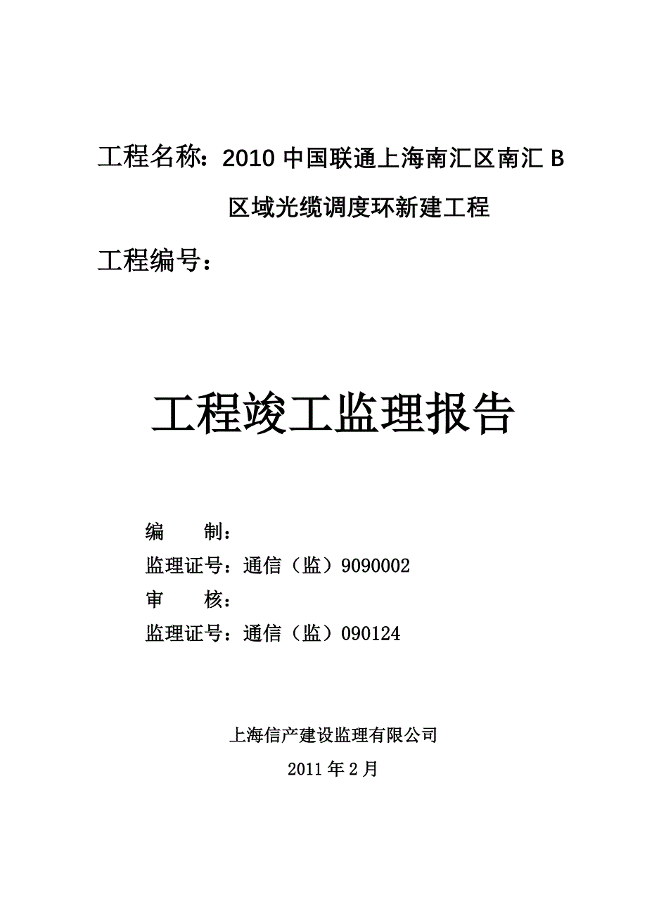 2010中国联通上海南汇区南汇B区域光缆调度环新建工程工程竣工监理报告_第1页