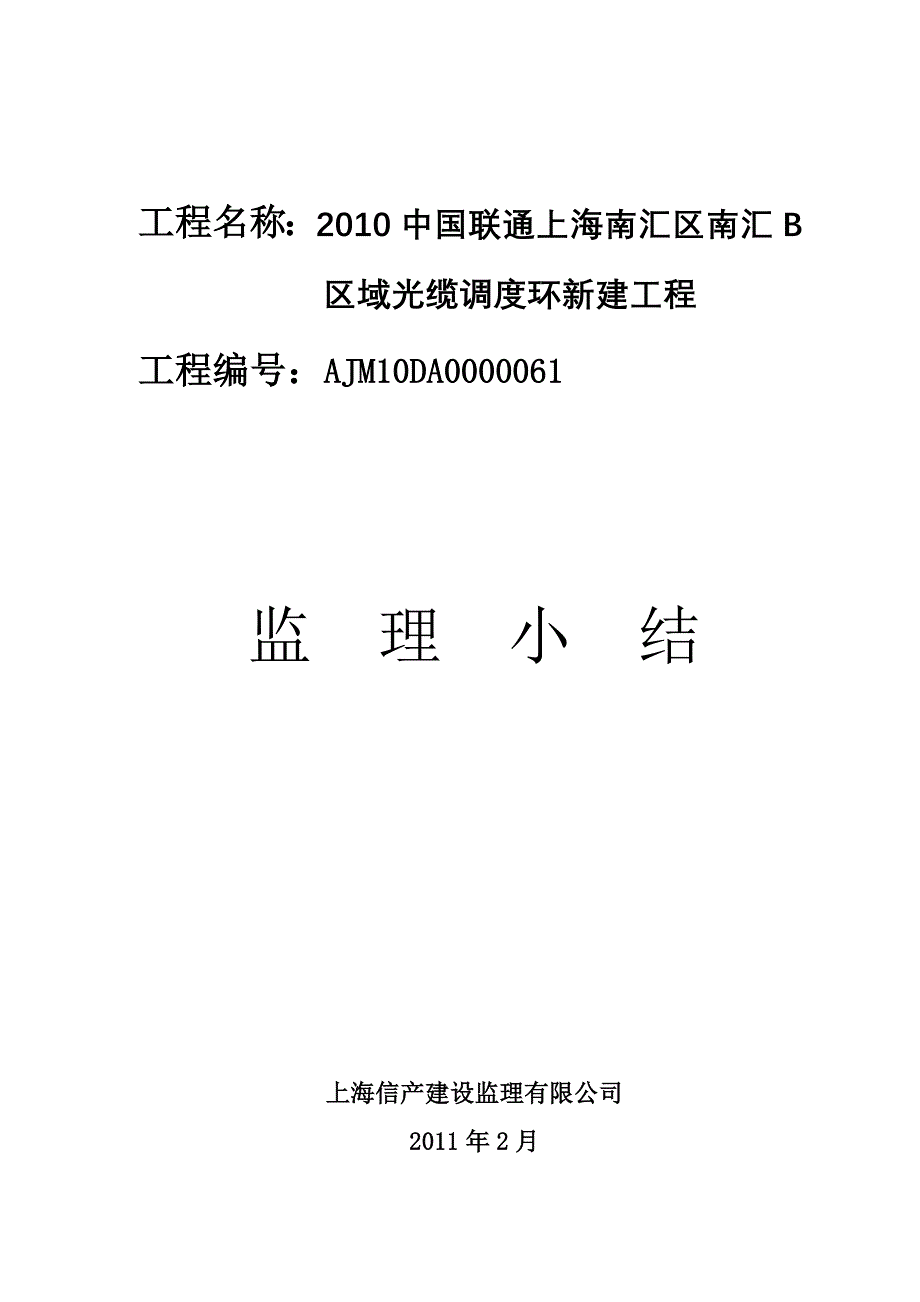 2010中国联通上海南汇区南汇B区域光缆调度环新建工程工程竣工监理报告_第2页