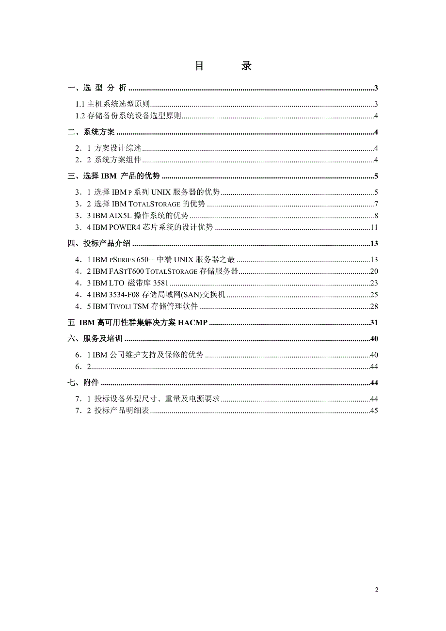 IBM厂家方案技术建议书(650+FASTT600)_第2页