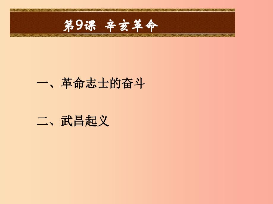 八年级历史上册 第三单元 资产阶级民主革命与中华民国的建立 第9课 辛亥革命课件 新人教版_第2页