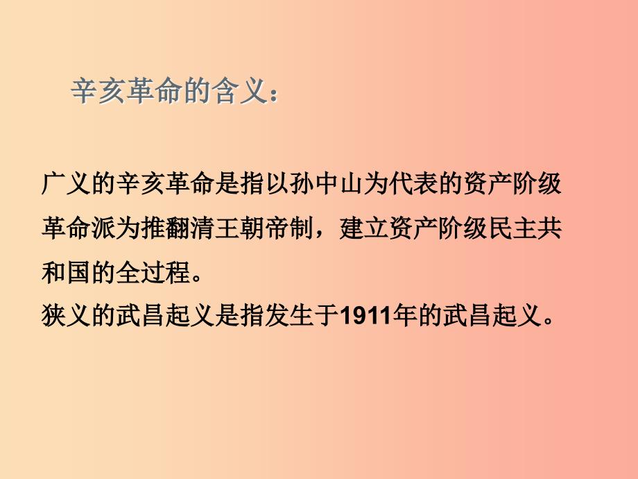 八年级历史上册 第三单元 资产阶级民主革命与中华民国的建立 第9课 辛亥革命课件 新人教版_第3页