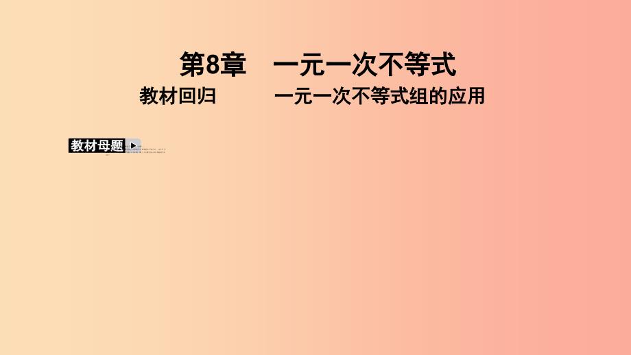 2019年春七年级数学下册 第8章 一元一次不等式 教材回归 一元一次不等式组的应用课件（新版）华东师大版_第2页