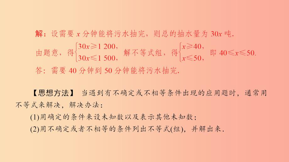 2019年春七年级数学下册 第8章 一元一次不等式 教材回归 一元一次不等式组的应用课件（新版）华东师大版_第3页