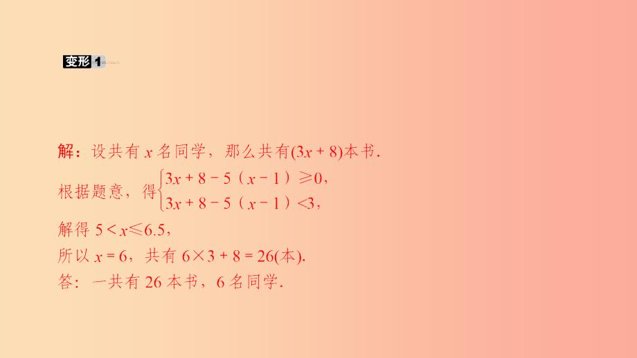 2019年春七年级数学下册 第8章 一元一次不等式 教材回归 一元一次不等式组的应用课件（新版）华东师大版_第4页