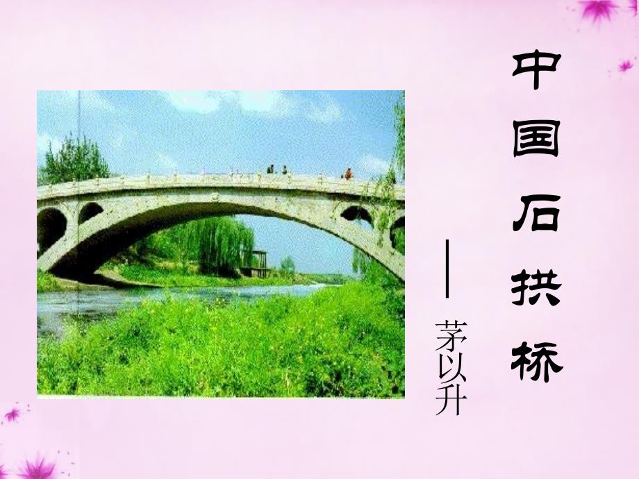 北京课改初中语文八上《13中国石拱桥》PPT课件 (1)_第2页