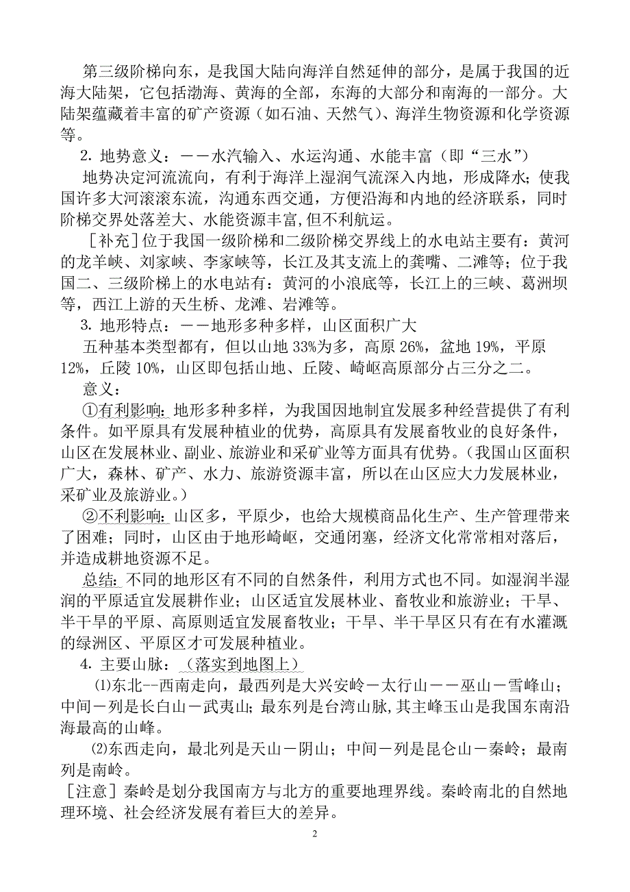 中国自然地理系统的知识点汇编大全_第2页