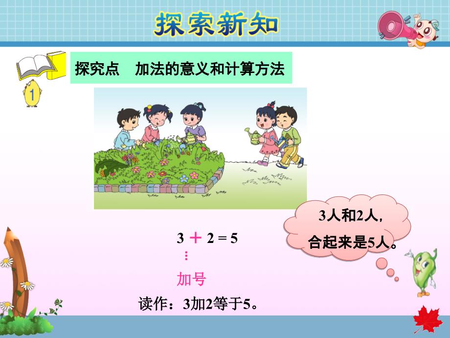 苏教版小学数学一年级上册《第八单元 10以内的加法和减法：第1课时 5以内的加法》教学课件PPT_第4页