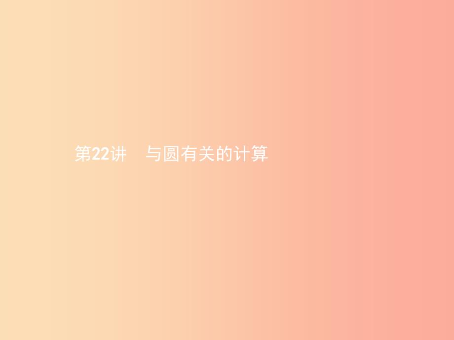 甘肃省2019年中考数学总复习第六单元圆第22讲与圆有关的计算课件_第1页