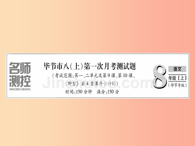 （毕节专版）2019年八年级语文上册 第一次月考测试习题课件 新人教版_第1页