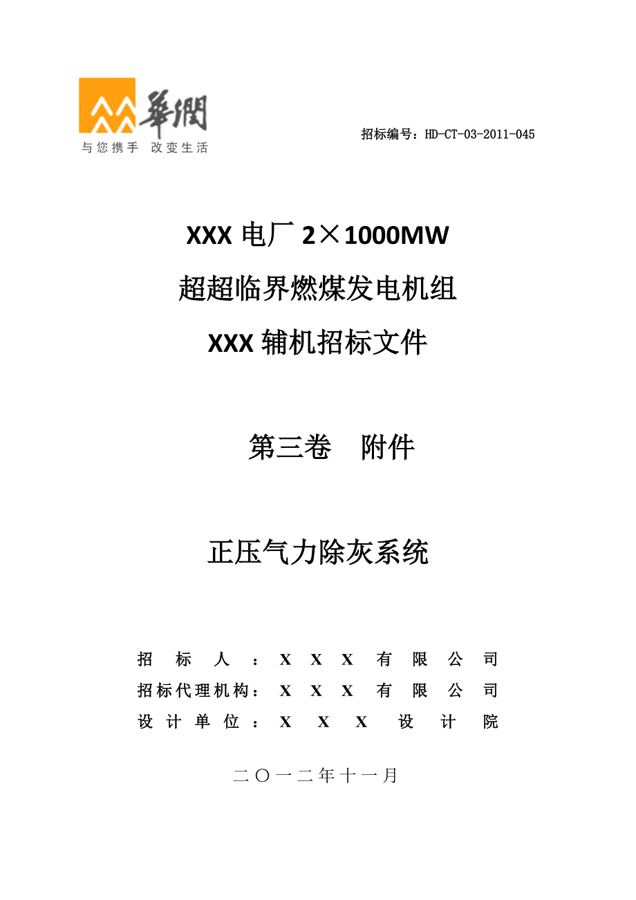 XX电厂21000MW超超临界燃煤发电机组气力除灰招标文件_第1页