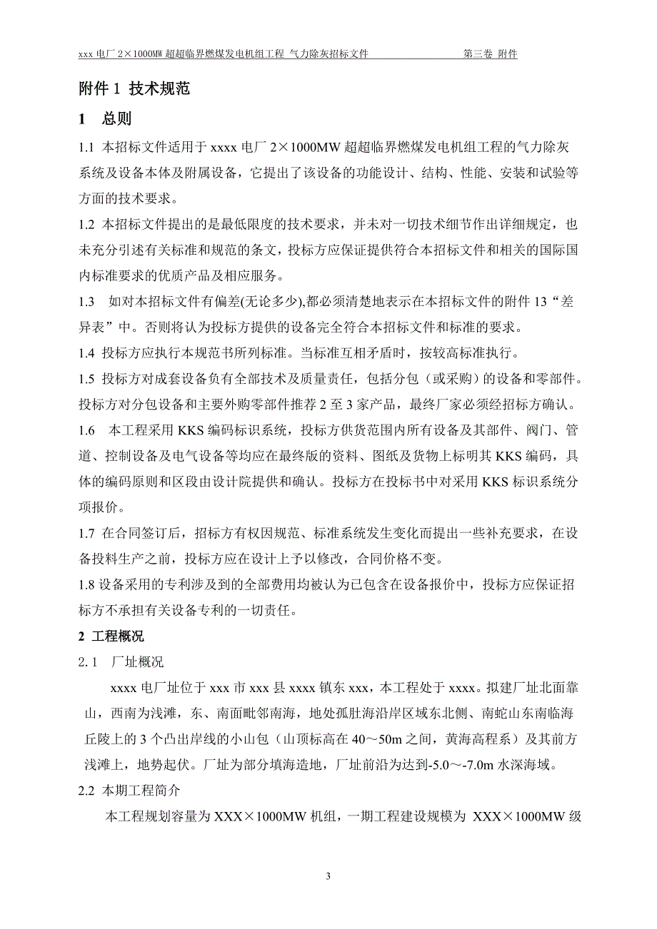 XX电厂21000MW超超临界燃煤发电机组气力除灰招标文件_第3页