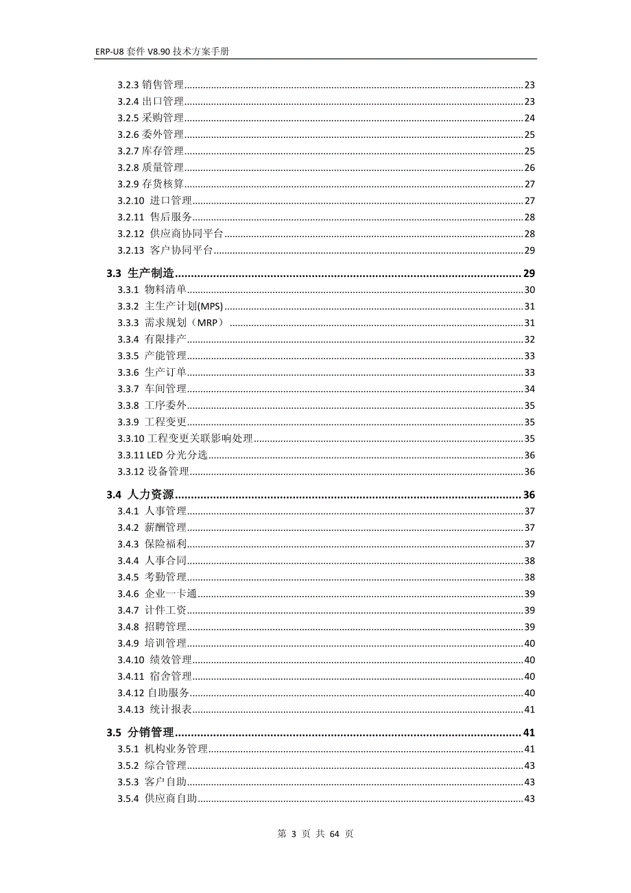 用友ERP-U8套件V8.90全功能技术方案手册_第3页