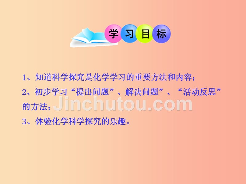 九年级化学上册 第一单元 步入化学殿堂 第二节 体验化学探究课件 （新版）鲁教版_第2页