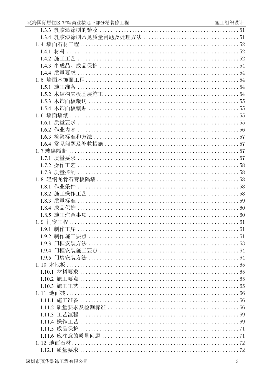 泛海国际居住区商业楼地下部分精装修工程施工组织设计投标文件（技术标）_第3页