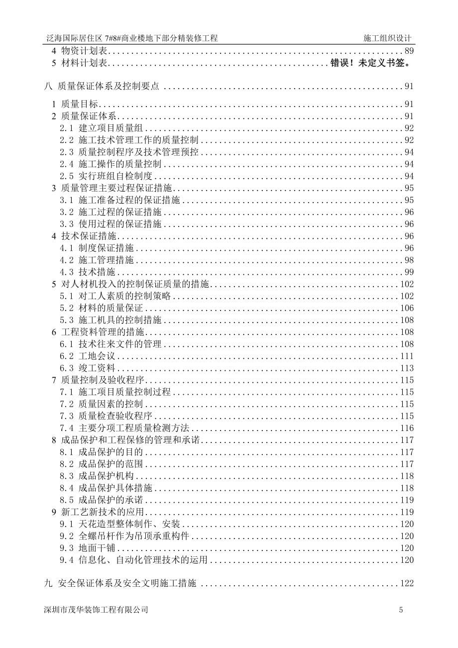 泛海国际居住区商业楼地下部分精装修工程施工组织设计投标文件（技术标）_第5页