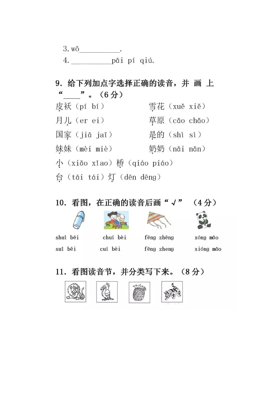 一年级上册语文试题：第三单元测试卷人教（部编版）（图片版 无答案）_第4页