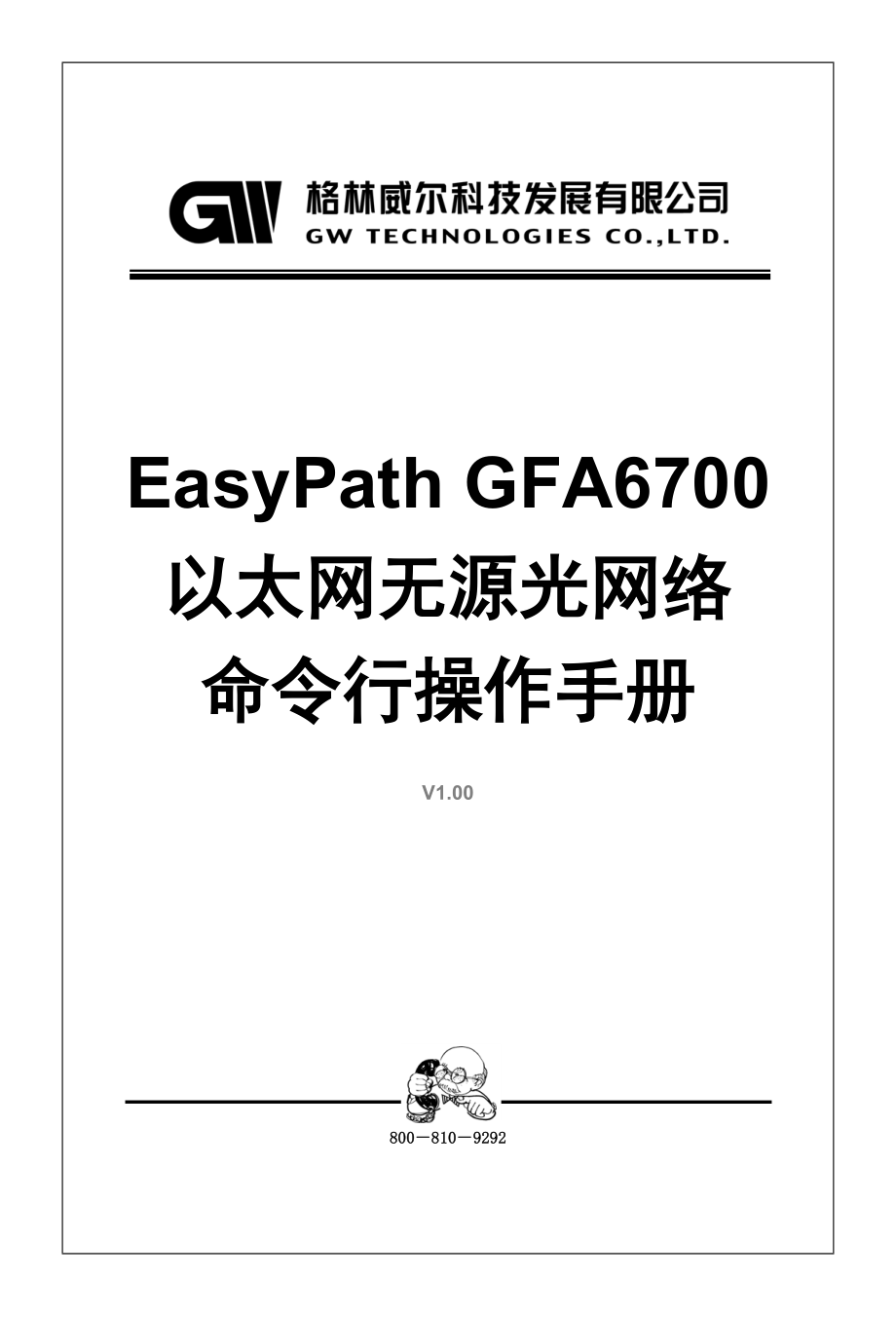 格林威尔EasyPath GFA6700以太网无源光网络命令行操作手册_第1页