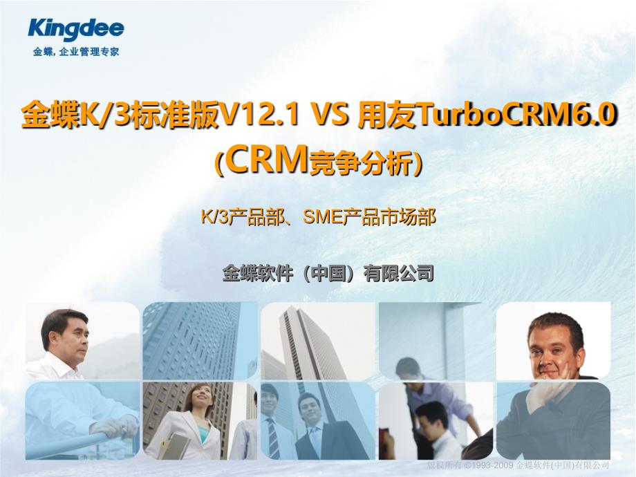 K3标准版V12.1 VS 用友TurboCRM竞争比较_第1页