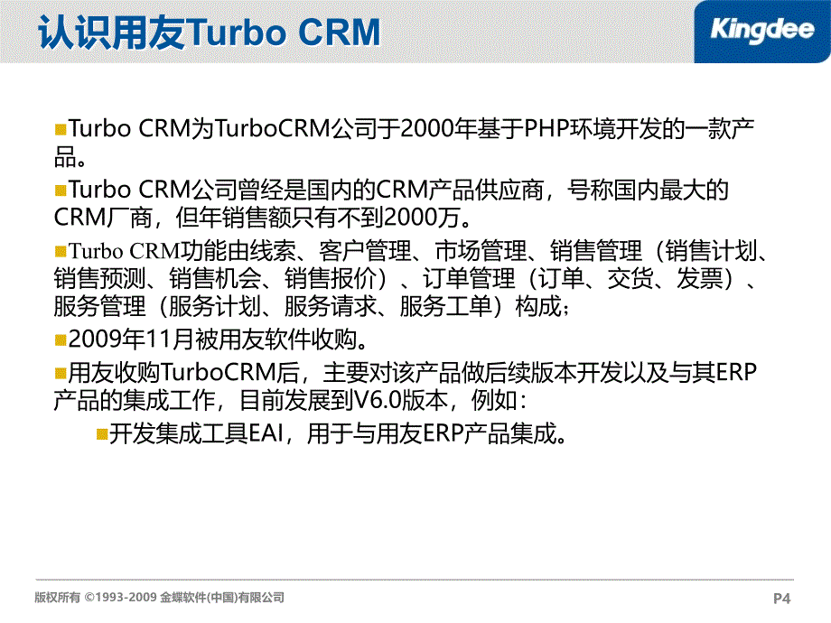 K3标准版V12.1 VS 用友TurboCRM竞争比较_第4页