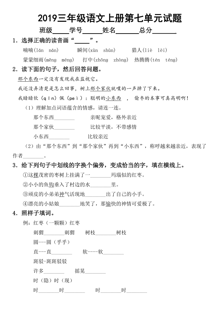 2019部编版小学语文三年级上册第七单元试题2_第1页