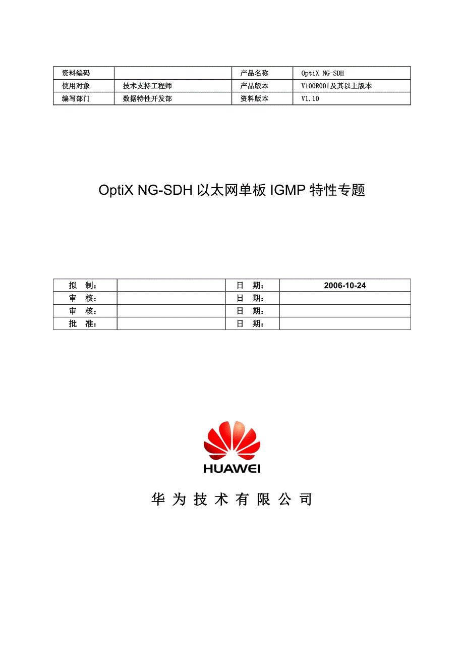 OptiX NG-SDH以太网单板IGMP特性专题_第1页