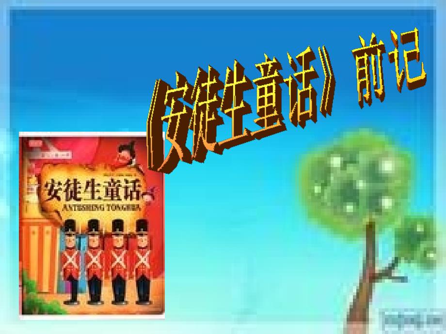 上海五四制语文九上《14《安徒生童话》前记》PPT课件_第2页