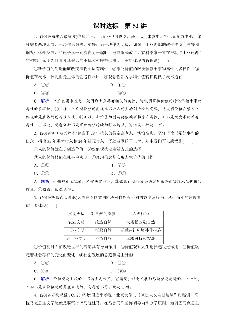 2020高考政治大一轮复习讲练练习：第16单元 认识社会与价值选择 第52讲 含解析_第1页