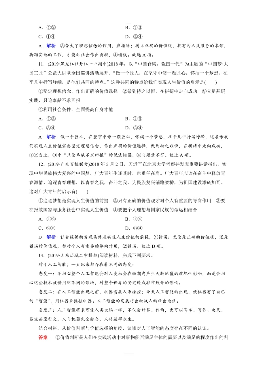 2020高考政治大一轮复习讲练练习：第16单元 认识社会与价值选择 第52讲 含解析_第4页